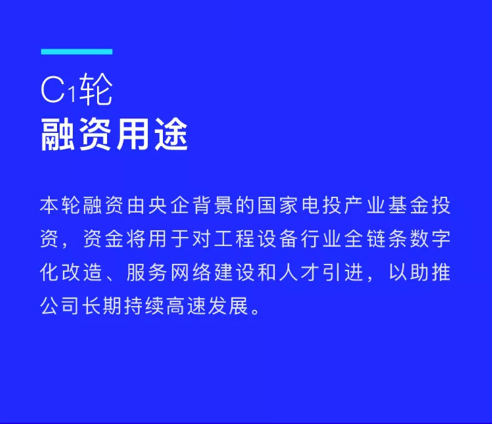 【官宣】五大联赛官方网页版_五大联赛网（中国）
完成国家电投产业基金C1轮融资，继续领跑中国工程设备产业互联网_02.jpg