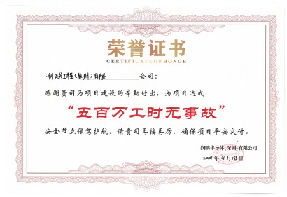 深圳润鹏项目部获得“五百万工时无事故”荣誉